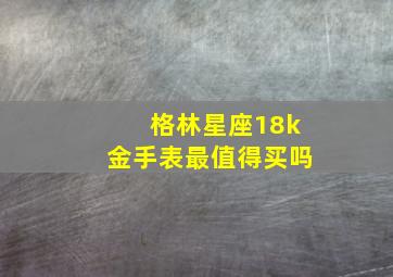 格林星座18k金手表最值得买吗