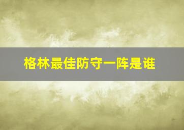 格林最佳防守一阵是谁