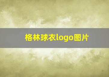 格林球衣logo图片