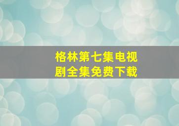 格林第七集电视剧全集免费下载