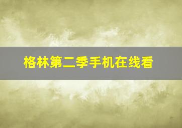 格林第二季手机在线看