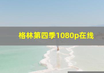 格林第四季1080p在线