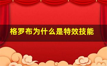 格罗布为什么是特效技能