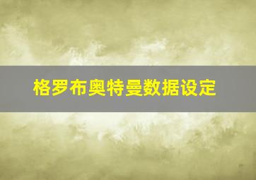 格罗布奥特曼数据设定