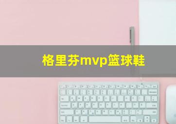 格里芬mvp篮球鞋