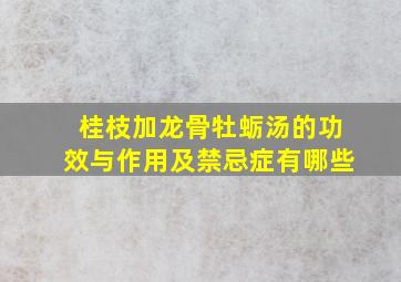 桂枝加龙骨牡蛎汤的功效与作用及禁忌症有哪些