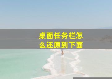 桌面任务栏怎么还原到下面