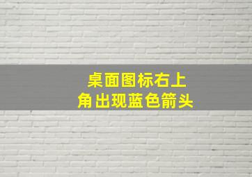 桌面图标右上角出现蓝色箭头