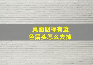 桌面图标有蓝色箭头怎么去掉