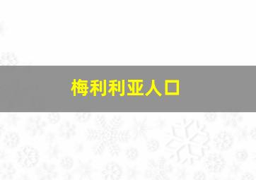 梅利利亚人口