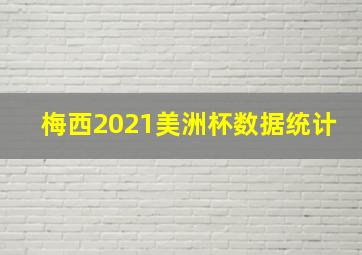 梅西2021美洲杯数据统计