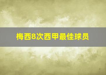 梅西8次西甲最佳球员