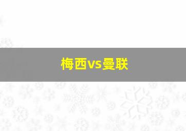 梅西vs曼联