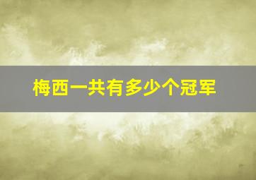 梅西一共有多少个冠军