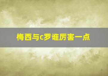 梅西与c罗谁厉害一点