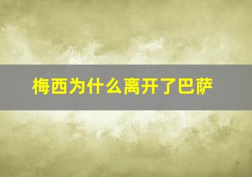 梅西为什么离开了巴萨