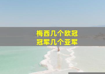 梅西几个欧冠冠军几个亚军