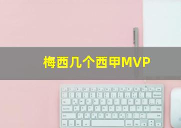 梅西几个西甲MVP