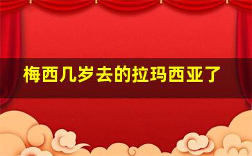 梅西几岁去的拉玛西亚了