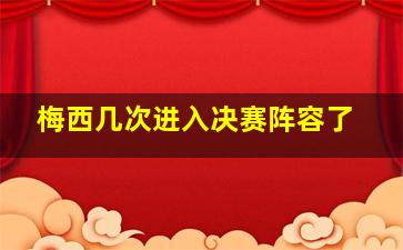 梅西几次进入决赛阵容了