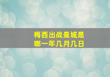 梅西出战曼城是哪一年几月几日