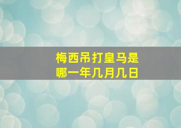 梅西吊打皇马是哪一年几月几日