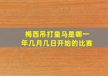 梅西吊打皇马是哪一年几月几日开始的比赛