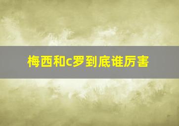 梅西和c罗到底谁厉害