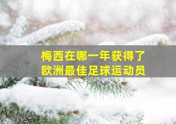 梅西在哪一年获得了欧洲最佳足球运动员