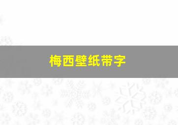 梅西壁纸带字