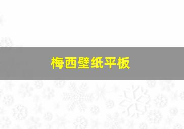 梅西壁纸平板