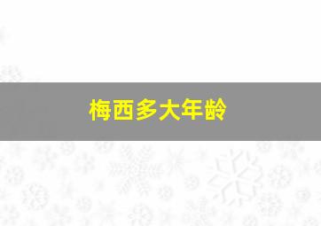 梅西多大年龄