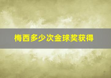 梅西多少次金球奖获得