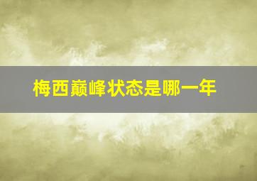 梅西巅峰状态是哪一年