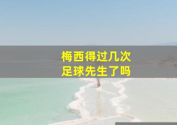 梅西得过几次足球先生了吗