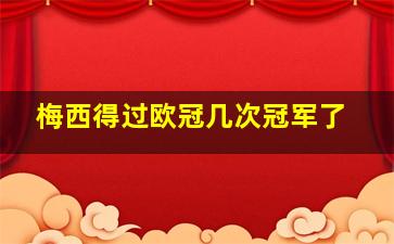 梅西得过欧冠几次冠军了