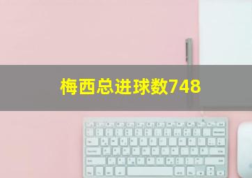 梅西总进球数748