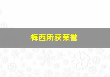 梅西所获荣誉