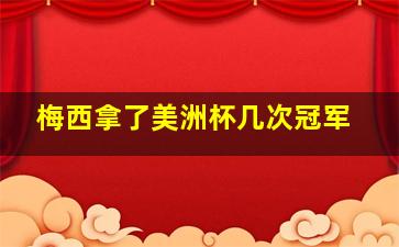 梅西拿了美洲杯几次冠军