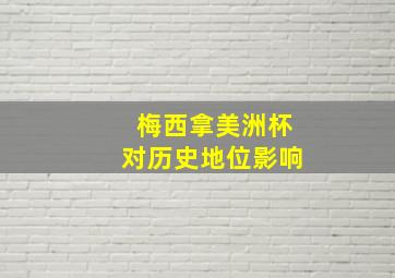 梅西拿美洲杯对历史地位影响