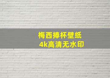 梅西捧杯壁纸4k高清无水印