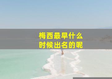 梅西最早什么时候出名的呢