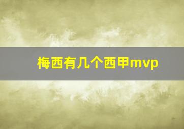 梅西有几个西甲mvp