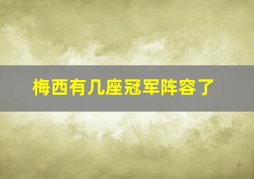 梅西有几座冠军阵容了