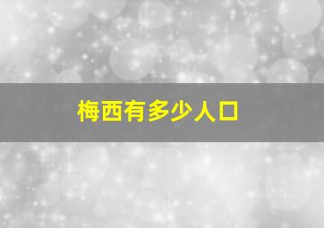 梅西有多少人口