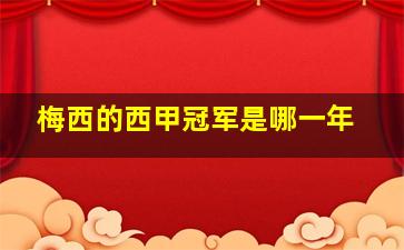 梅西的西甲冠军是哪一年