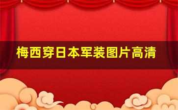 梅西穿日本军装图片高清