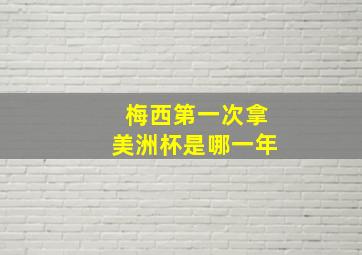 梅西第一次拿美洲杯是哪一年