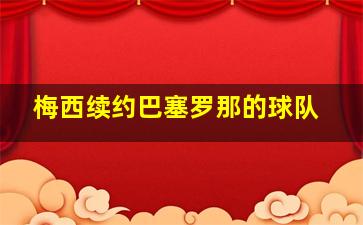 梅西续约巴塞罗那的球队