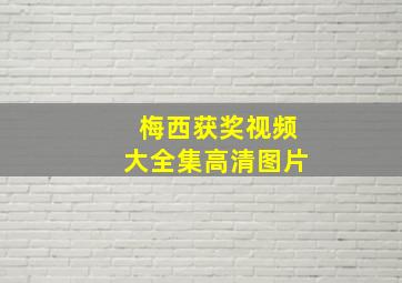 梅西获奖视频大全集高清图片